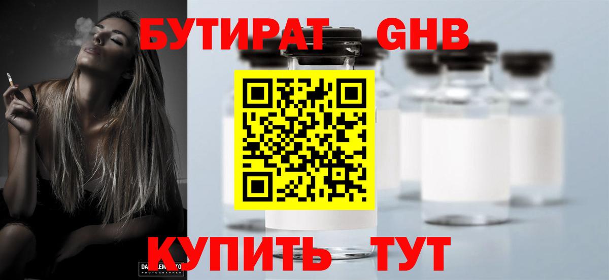 Бутират жидкий экстази Людиново