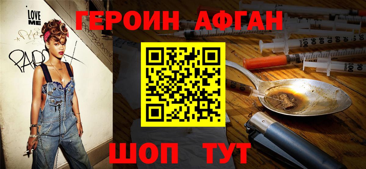 ГЕРОИН афганец Людиново